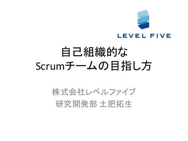 slideshare - 自己組織的なScrumチームの目指し方