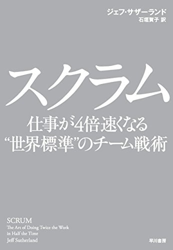 スクラムの本