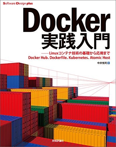 Docker実践入門