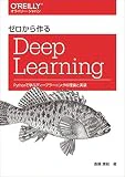ゼロから作るDeep Learning ―Pythonで学ぶディープラーニングの理論と実装