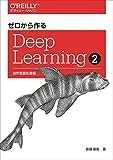 ゼロから作るDeep Learning ❷ ―自然言語処理編