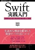 Swift実践入門 ── 直感的な文法と安全性を兼ね備えた言語 (WEB+DB PRESS plus)