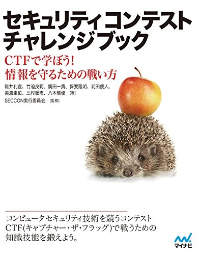 ■ セキュリティコンテストチャレンジブック -CTFで学ぼう! 情報を守るための戦い方-