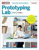 Prototyping Lab 第2版 ―「作りながら考える」ためのArduino実践レシピ (Make: PROJECTS)