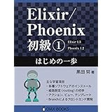 Elixir/Phoenix 初級①: はじめの一歩
