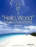 ハロー“Hello,World