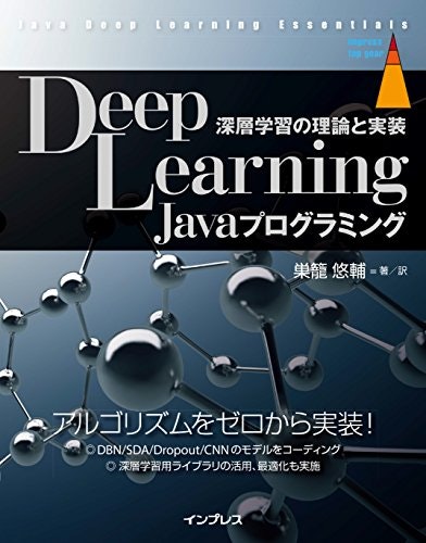 巣籠，Deep Learning Javaプログラミング 深層学習の理論と実装，インプレス，2016．