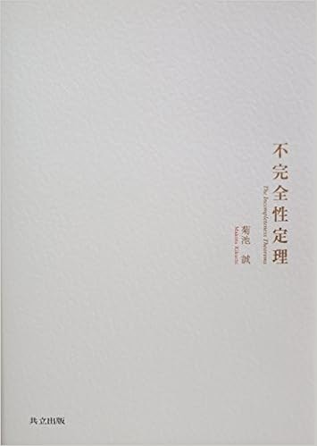不完全性定理(菊池、共立出版) 不完全性定理(菊池)