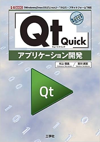 「Qt Quick」アプリケーション開発 (I・O BOOKS)
