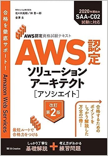 AWS認定ソリューションアーキテクト - アソシエイト
