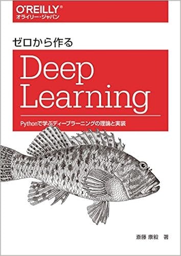 斎藤，ゼロから作るDeep Learning ―Pythonで学ぶディープラーニングの理論と実装，オライリージャパン，2016．