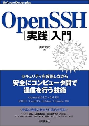 OpenSSH[実践]入門