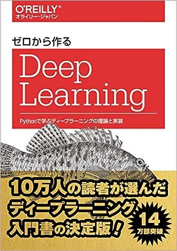 ゼロから作るDeep Learning