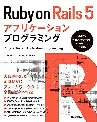 Ruby on Rails 5 アプリケーション プログラミング