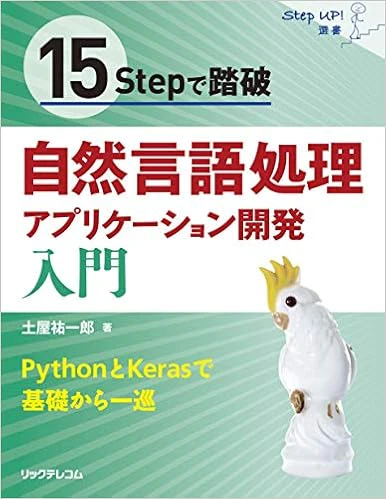 15Stepで踏破 自然言語処理アプリケーション開発入門