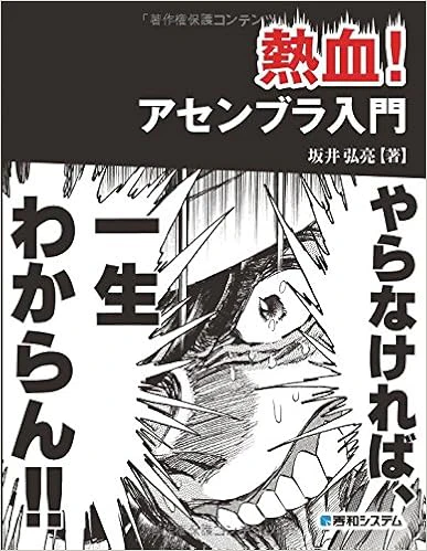 熱血!アセンブラ入門