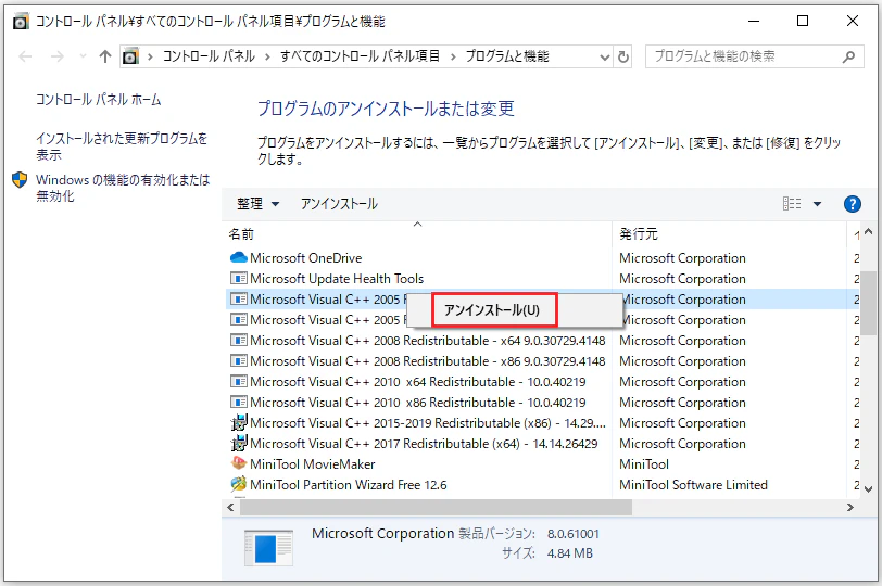 Microsoft Visual C++ Redistributableをアンインストールする画面
