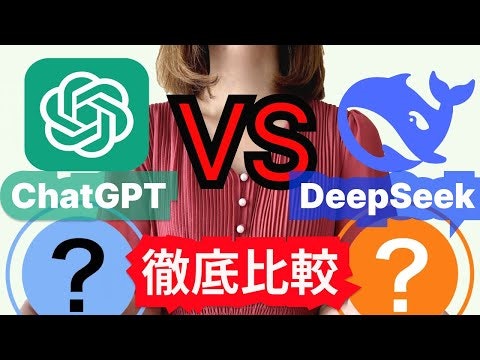 ChatGPTしか使ったことない人に結論をお伝えします【DeepSeek比較】