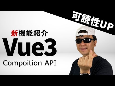 Composition APIやsetup関数の使い方を一緒にみていきましょう！