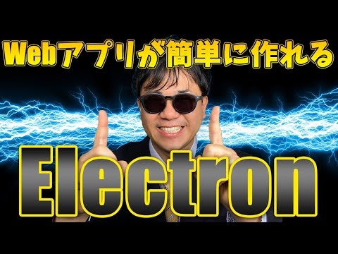 簡単にデスクトップアプリが作れる! Electron 入門