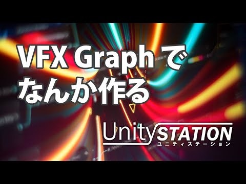 VFX Graph でなんか作る（4月16日号） - Unityステーション