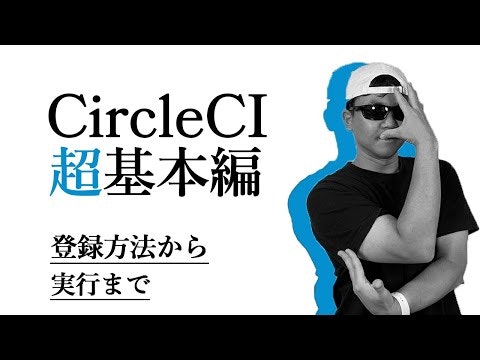ご紹介！ CircleCIの超基本！ 設定ファイルの基礎を優しく解説！