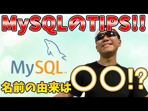 MySQLがバージョン5から8に飛んだ謎、意外と知らないCharset、Collationのこと