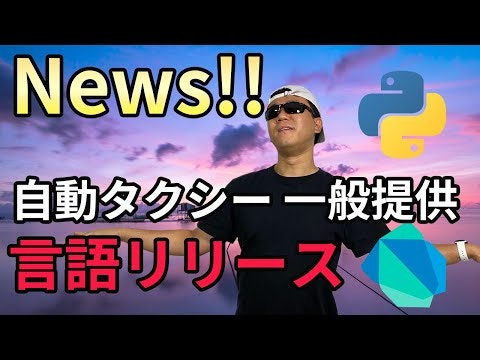 未来が目前に?!完全自動ロボタクシー! Python 3.9.0 , Dart 2.10 リリース