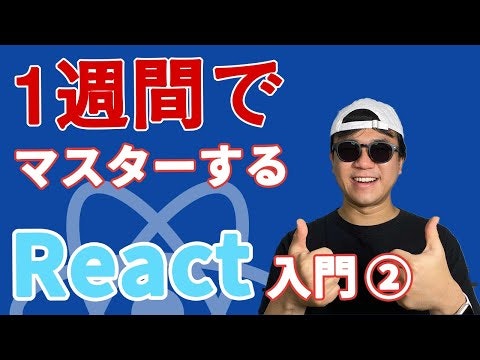 【YouTube動画】 未経験から1週間でをマスターするReact入門