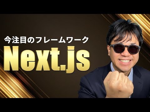 注目のフロントエンドフレームワーク Next.js は何ができるか、ご紹介します!!