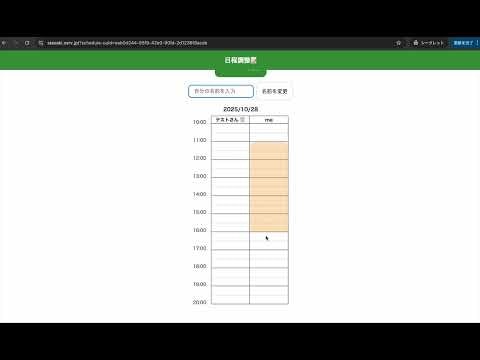 日程調整📝 のご利用方法 の動画を Youtube で見る