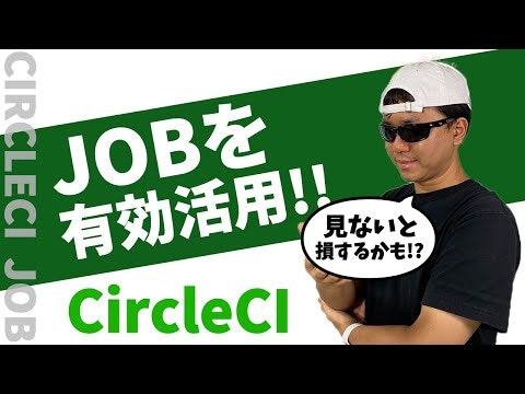 CircleCI を使いこなす！ JOBの設定方法を徹底解説！！