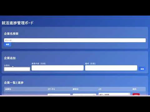 就活進捗管理ボード