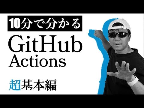 10分で学ぶ GitHub Actionsの超基本！CircleCIとの比較から始め方まで