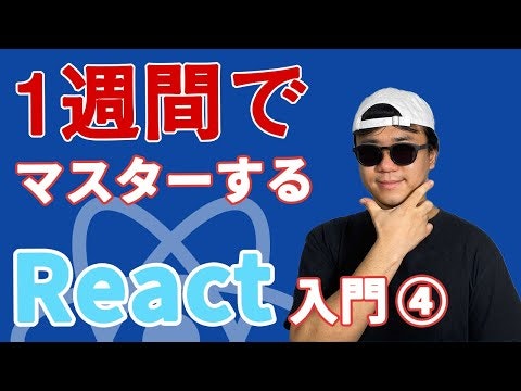 【YouTube動画】 未経験から1週間でをマスターするReact入門