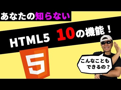 HTML5の10の機能