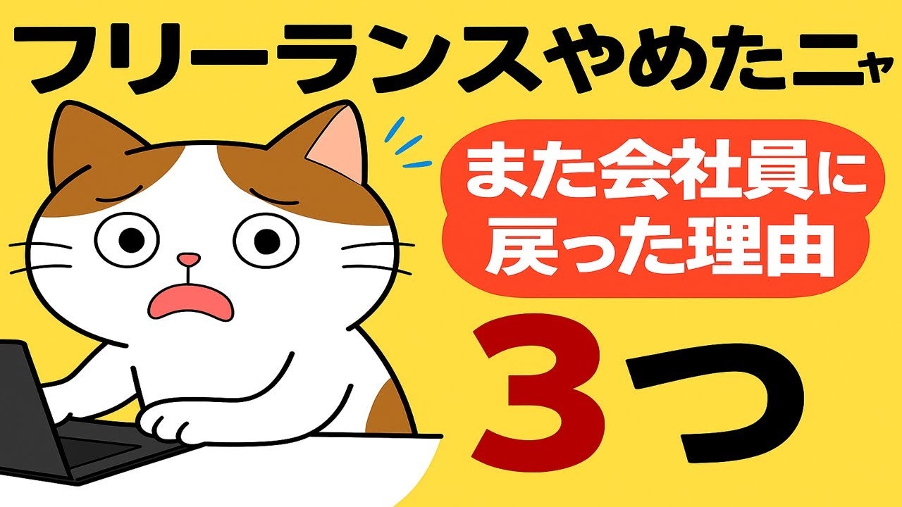 【実体験から語る】フリーランスから会社員に戻ってしまう人の特徴3選