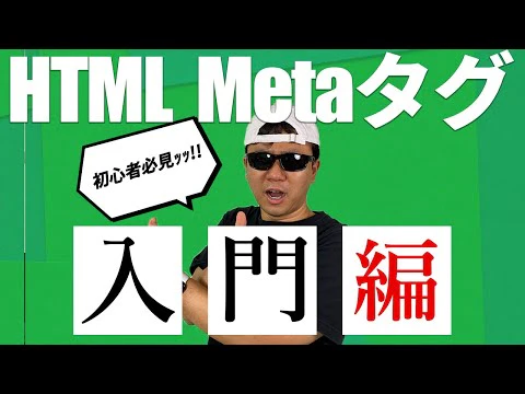 改めて勉強する HTMLのMetaタグの世界。