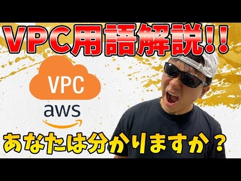 【YouTube動画】AWS VPC周りの用語編 VPC NAT ネットワークACL