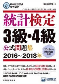 日本統計学会公式認定 統計検定 3級・4級 公式問題集[2016〜2018年] 