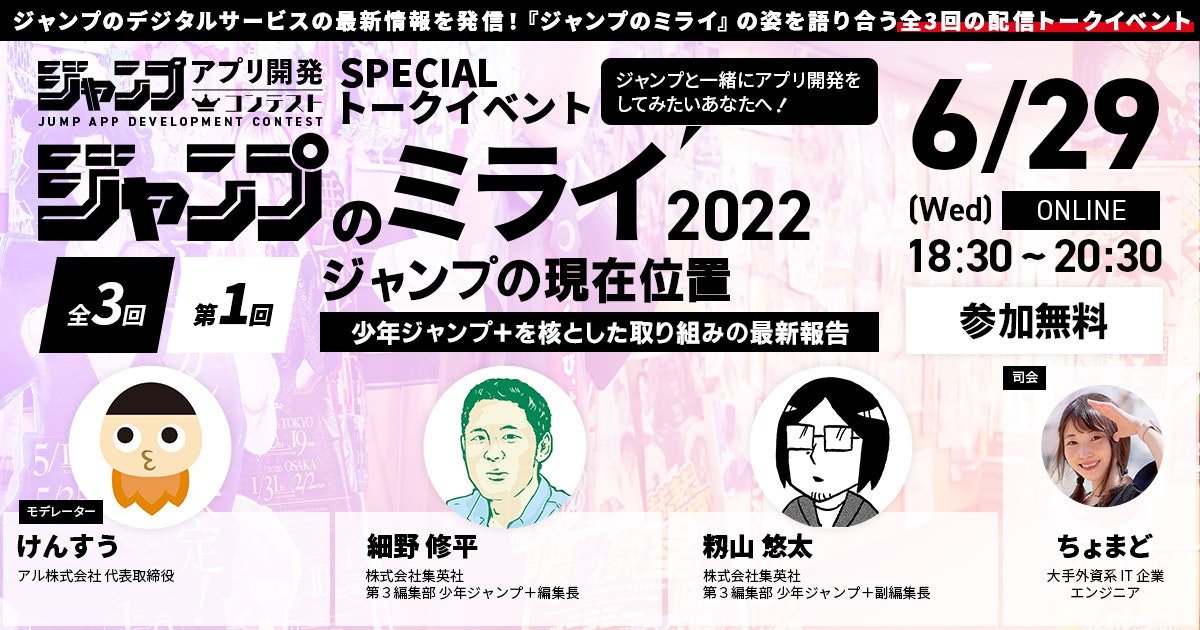 ジャンプのミライ2022