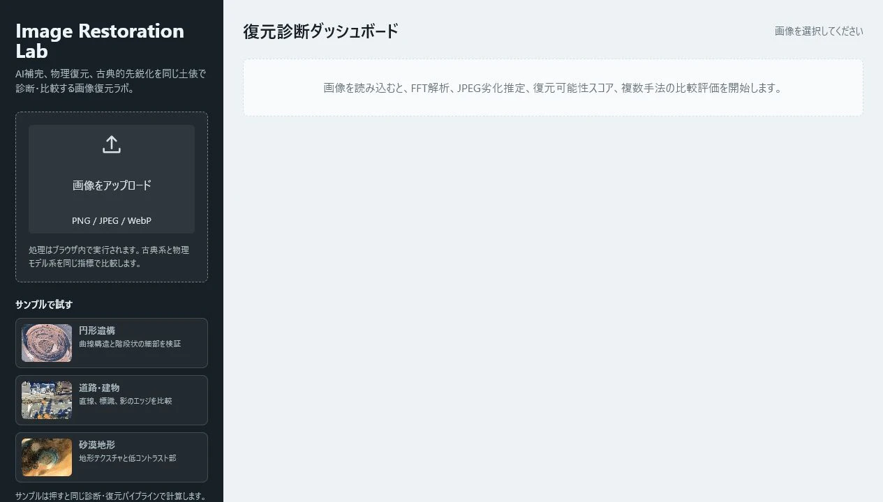 Image Restoration Labの画面