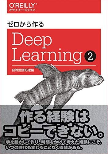ゼロから作るDeep Learning ❷ ―自然言語処理編