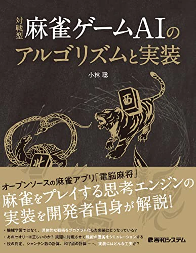 対戦型麻雀ゲームAIのアルゴリズムと実装