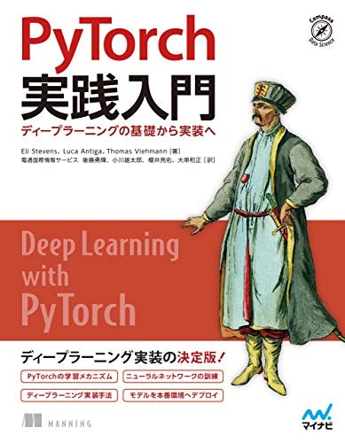 PyTorch実践入門: ディープラーニングの基礎から実装へ Compass Booksシリーズ