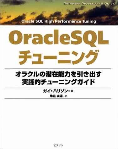 OracleSQLチューニング―オラクルの潜在能力を引き出す実践的チューニングガイド書影