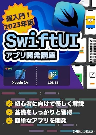 【Xcode14/Swift5】SwiftUIで始めるiPhoneアプリ開発入門講座: 簡単なアプリを作りながらSwiftUIに慣れよう Kindle版