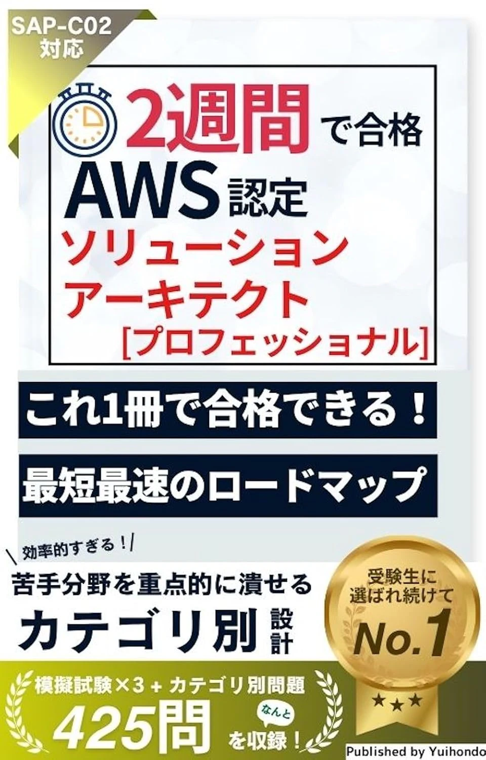 2週間で合格!AWS認定資格 ソリューションアーキテクト プロフェッショナル【SAP-C02 対応