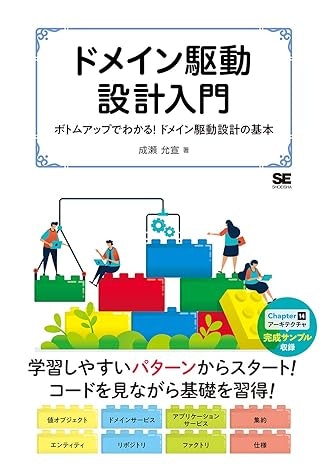 ドメイン駆動設計入門 ボトムアップでわかる! ドメイン駆動設計の基本 ドメイン駆動設計入門 ボトムアップでわかる! ドメイン駆動設計の基本