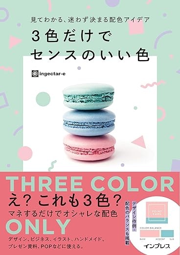 見てわかる、迷わず決まる配色アイデア 3色だけでセンスのいい色 見てわかる、迷わず決まるシリーズ Kindle版